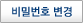 비밀번호 변경