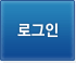 로그인 버튼