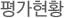 평가현황