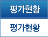 평가현황