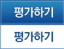평가하기